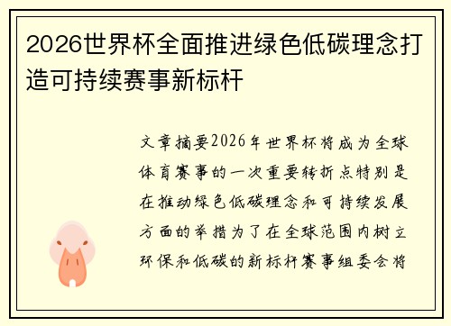 2026世界杯全面推进绿色低碳理念打造可持续赛事新标杆 2026世界杯全面推进绿色低碳理念打造可持续赛事新标杆