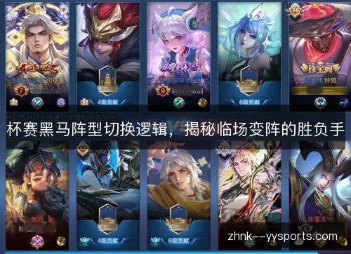 杯赛黑马阵型切换逻辑，揭秘临场变阵的胜负手