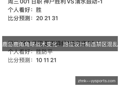 鹿岛鹿角角球战术变化:跑位设计制造禁区混乱 鹿岛鹿角角球战术变化:跑位设计制造禁区混乱