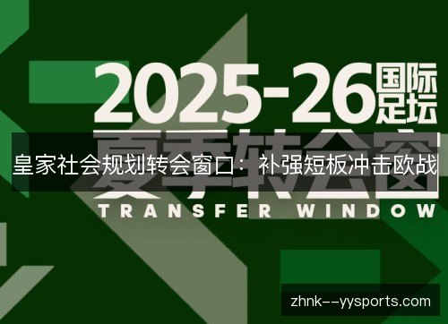 皇家社会规划转会窗口:补强短板冲击欧战 皇家社会规划转会窗口:补强短板冲击欧战