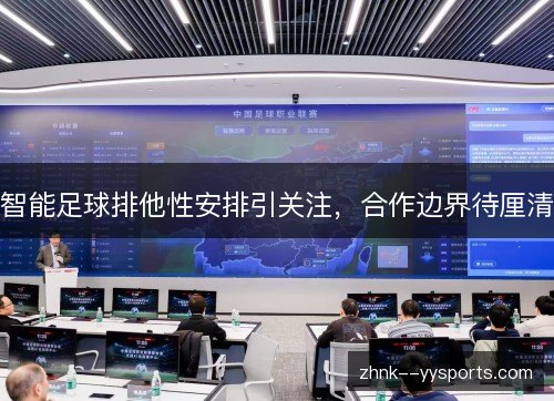智能足球排他性安排引关注,合作边界待厘清 智能足球排他性安排引关注,合作边界待厘清